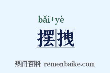 摆拽是什么意思的图片